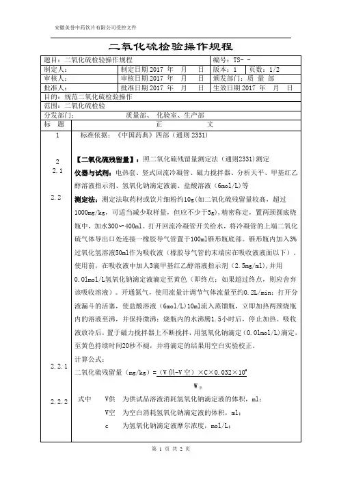 二氧化硫检验操作规程