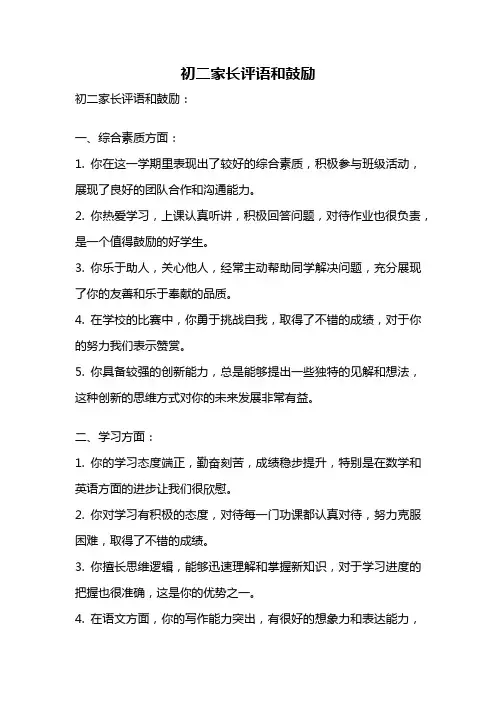 初二家长评语和鼓励