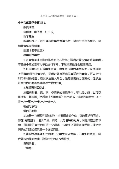 小学音乐四季童趣教案（通用3篇）