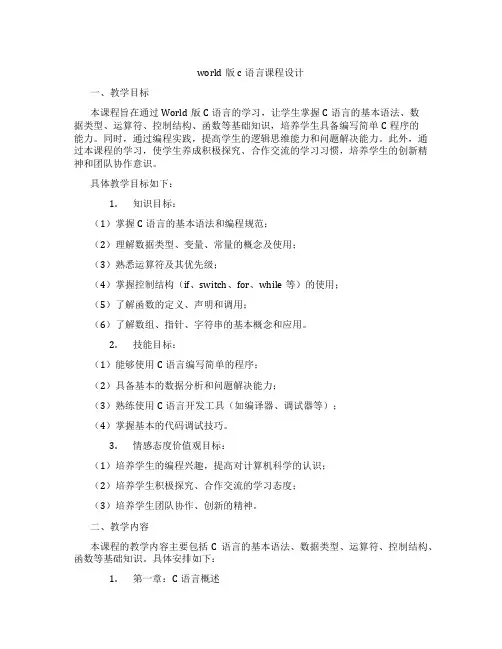 world版c语言课程设计