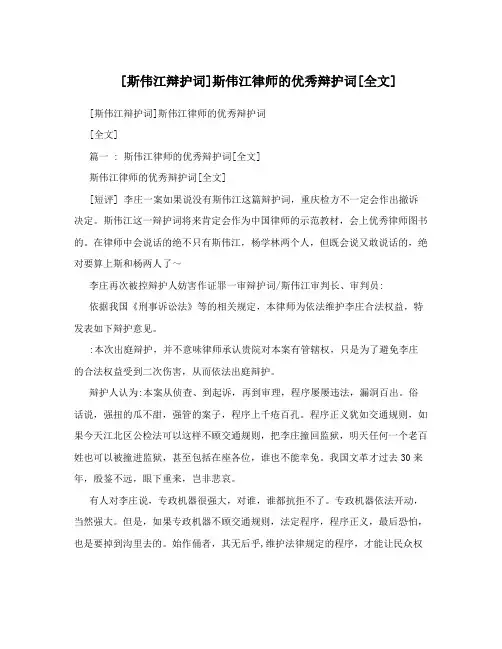 [斯伟江辩护词]斯伟江律师的优秀辩护词[全文]