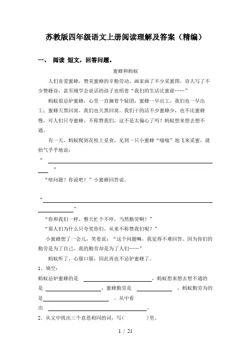 苏教版四年级语文上册阅读理解及答案(精编)