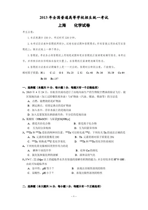 2013年上海市高考化学试卷(含答案分析)精明