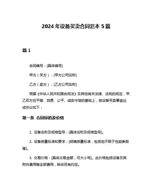 2024年设备买卖合同范本5篇