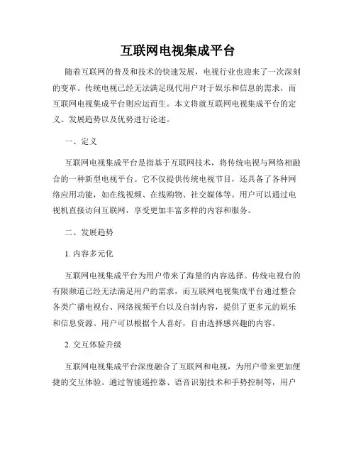 互联网电视集成平台