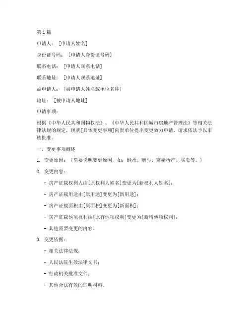 房产变更效力申请书模板(3篇)