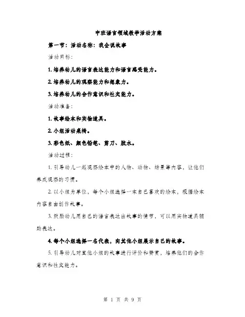 中班语言领域教学活动方案（2篇）
