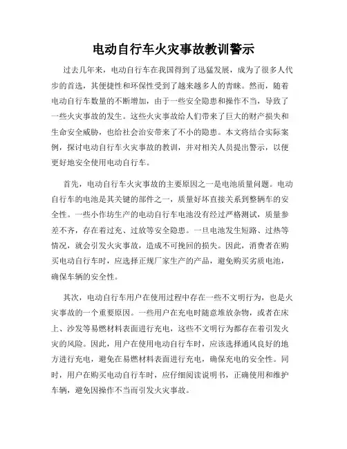 电动自行车火灾事故教训警示