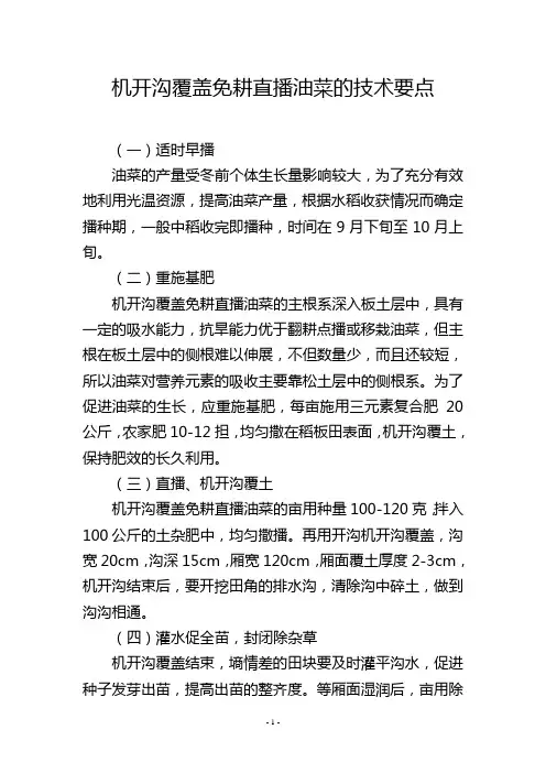 机开沟覆盖免耕直播油菜的技术要点