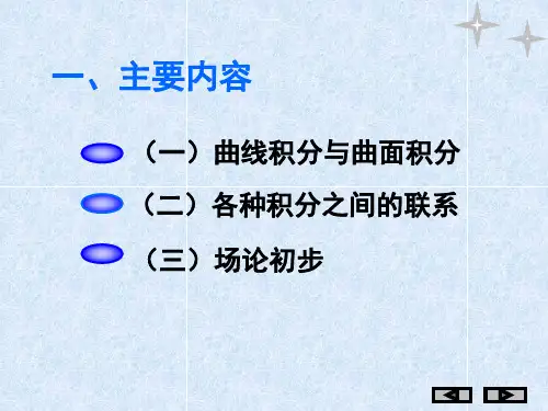 曲线积分及曲面积分习题46页PPT