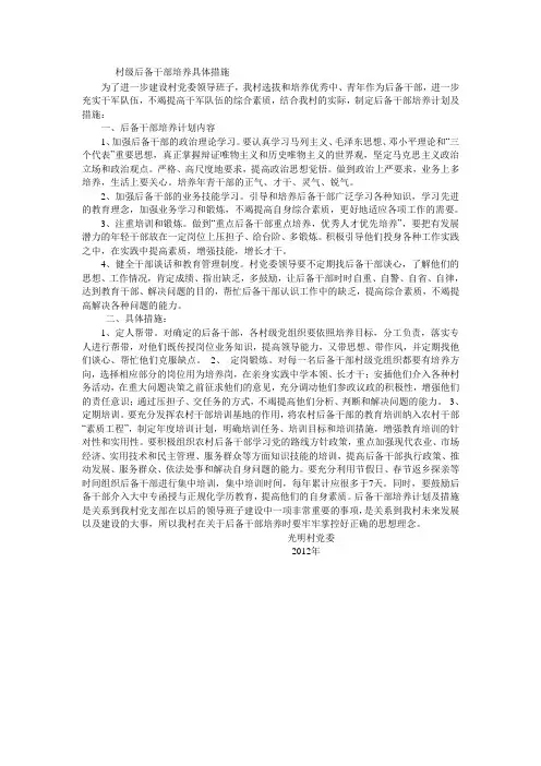 村级后备干部培养具体措施