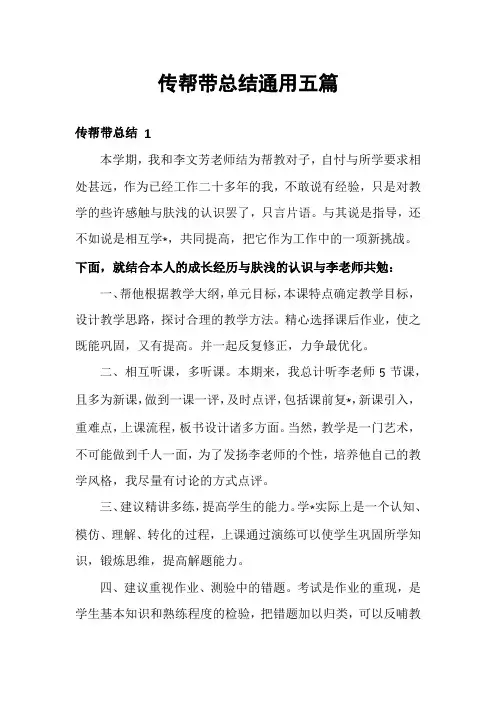 传帮带总结通用五篇