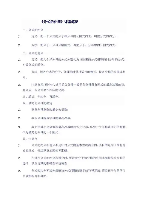 九年级数学上人教版《 分式的化简》课堂笔记