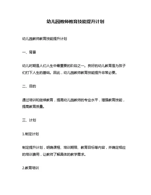幼儿园教师教育技能提升计划
