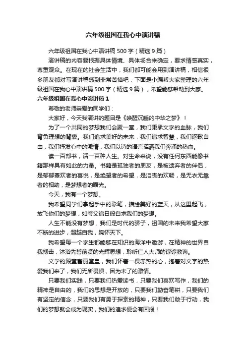六年级祖国在我心中演讲稿500字（精选9篇）
