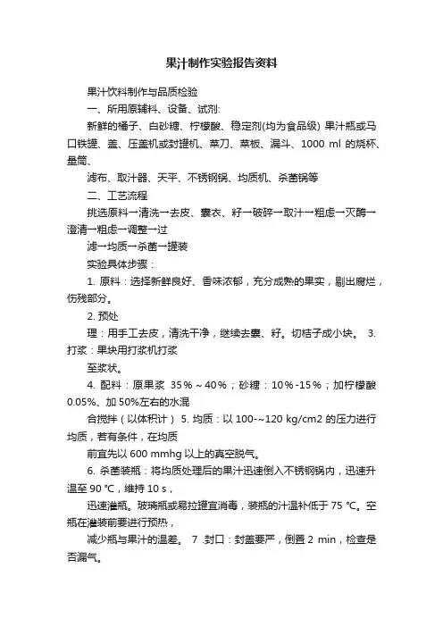 果汁制作实验报告资料