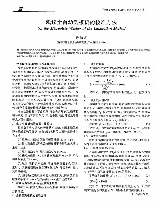 浅议全自动洗板机的校准方法