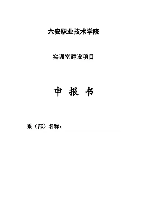 实训室建设项目申报书