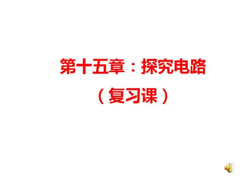 九年级物理_第十五章探究电路课件