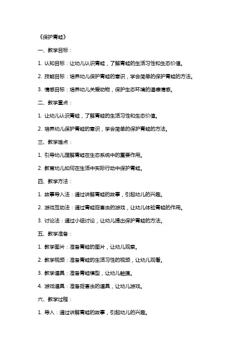 (完美版)-幼儿园中班社会教案反思《保护青蛙》