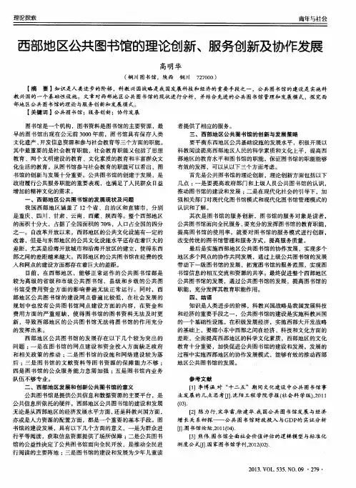 西部地区公共图书馆的理论创新、服务创新及协作发展