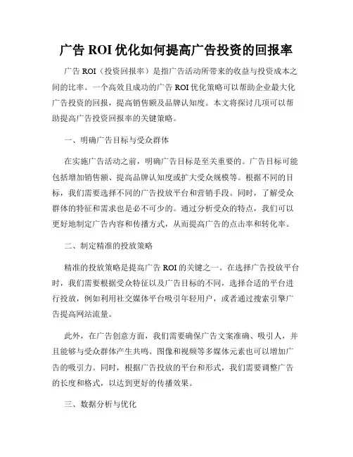广告ROI优化如何提高广告投资的回报率