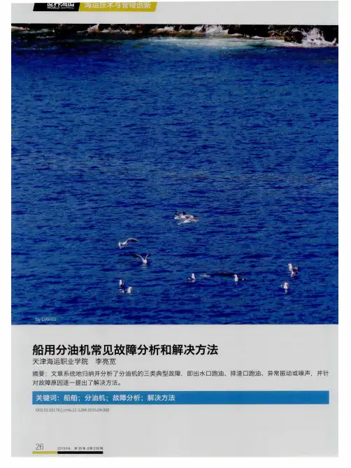 船用分油机常见故障分析和解决方法