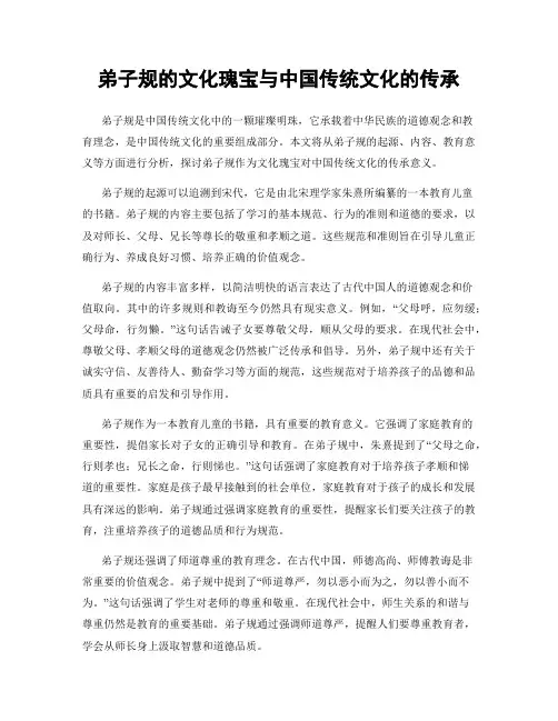 弟子规的文化瑰宝与中国传统文化的传承