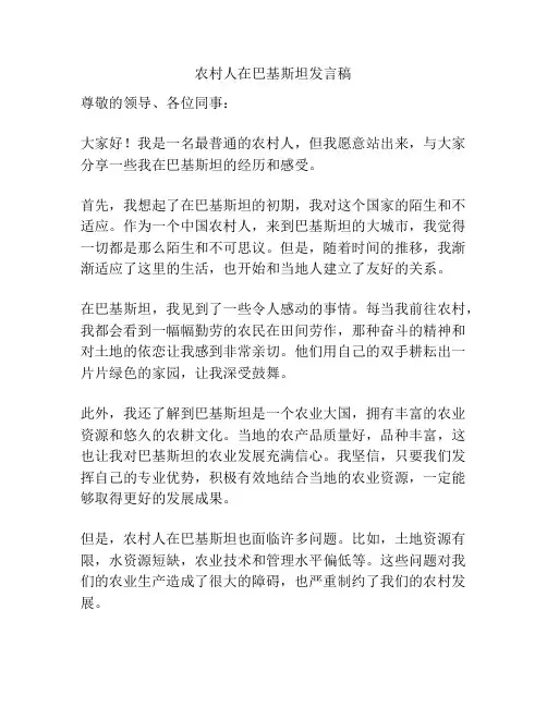 农村人在巴基斯坦发言稿