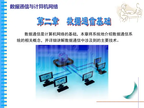 《数据通信与计算机网络课件》(王磊) 第2章