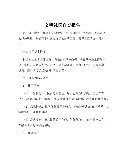 文明社区自查报告