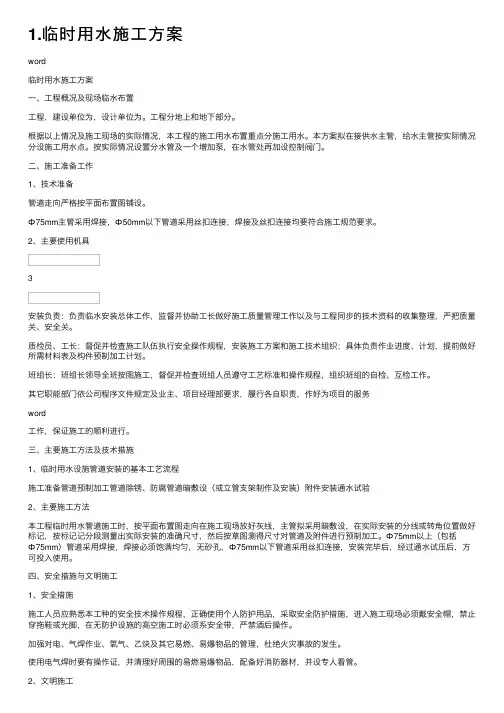 1.临时用水施工方案