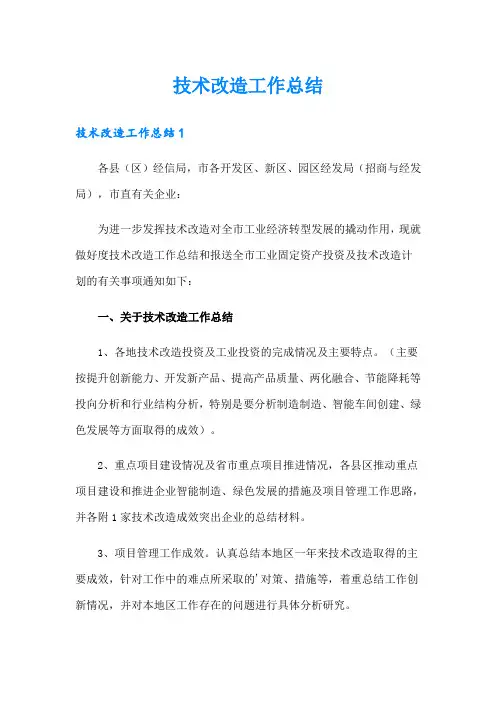 技术改造工作总结