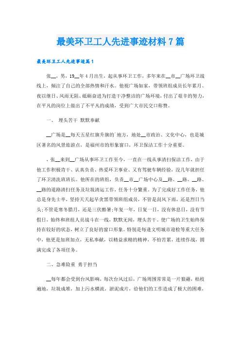 最美环卫工人先进事迹材料7篇