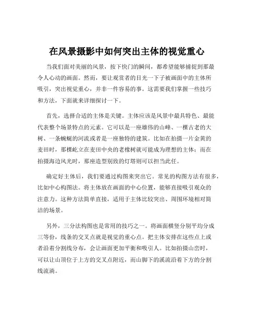 在风景摄影中如何突出主体的视觉重心