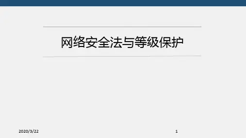 网络安全法与等级保护幻灯片