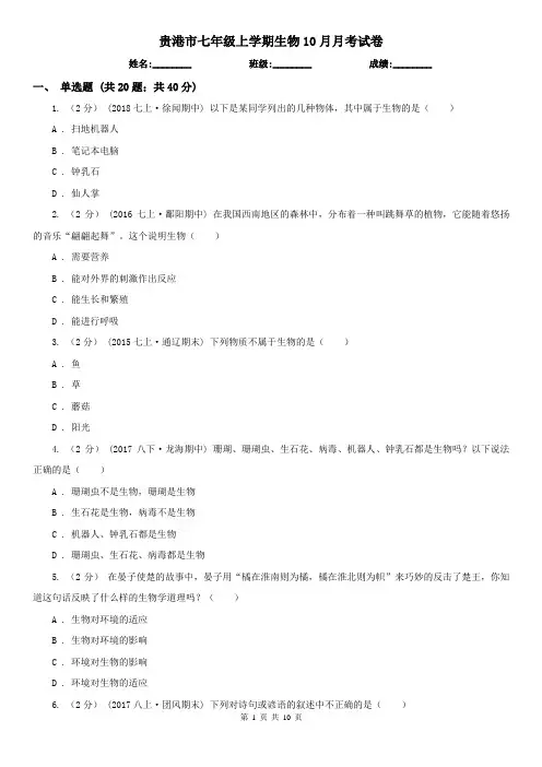 贵港市七年级上学期生物10月月考试卷