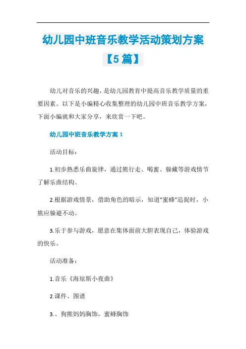 幼儿园中班音乐教学活动策划方案【5篇】