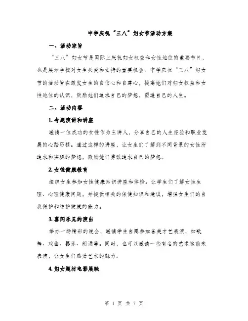 中学庆祝“三八”妇女节活动方案(2篇)