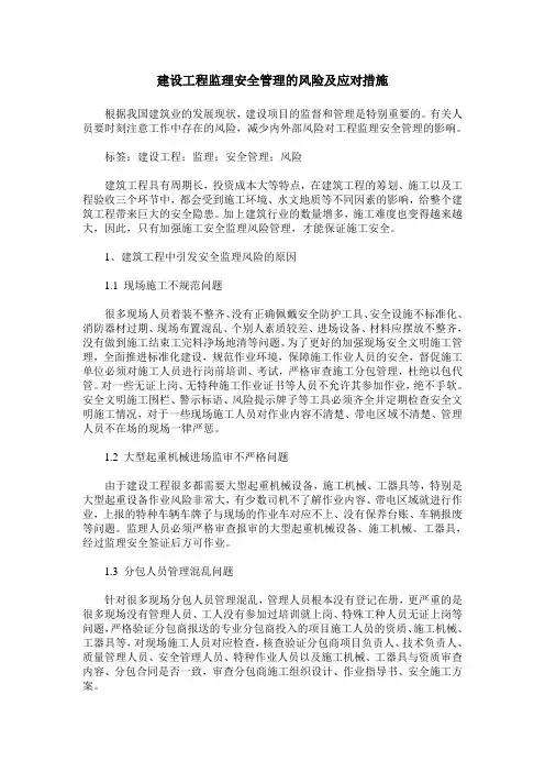建设工程监理安全管理的风险及应对措施