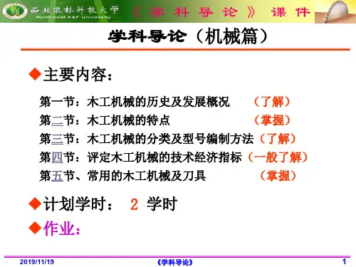 学科导论((木材)机械篇)