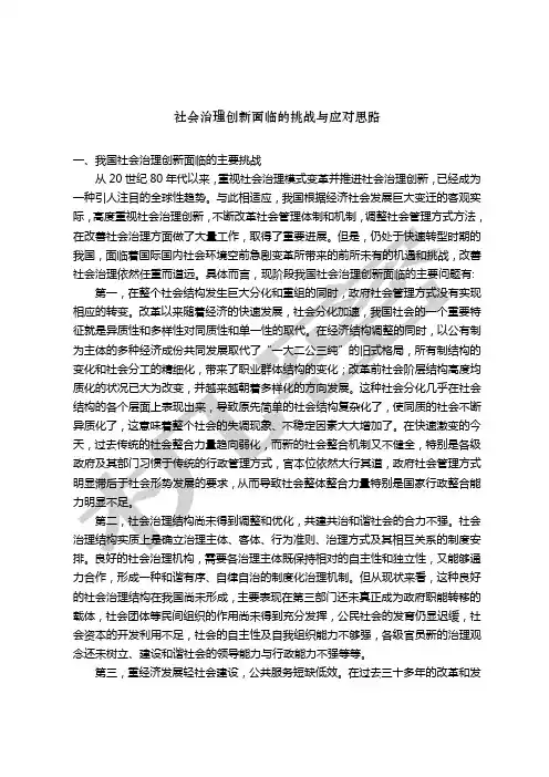 社会治理创新面临的挑战与应对思路