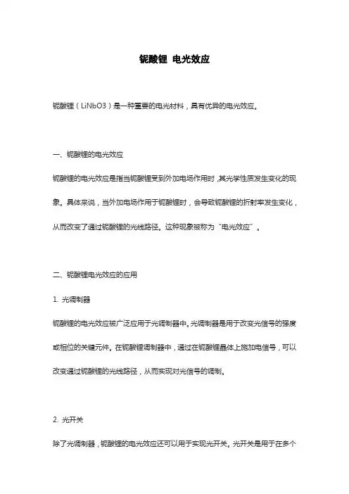 铌酸锂 电光效应