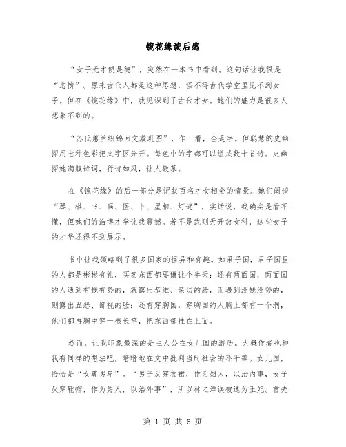 镜花缘读后感（四篇）
