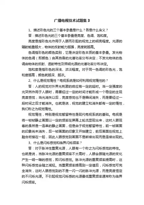 广播电视技术试题集3