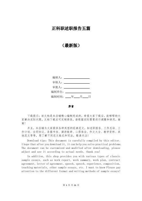 正科职述职报告五篇