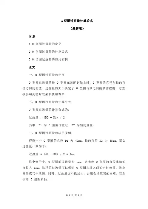 o型圈过盈量计算公式