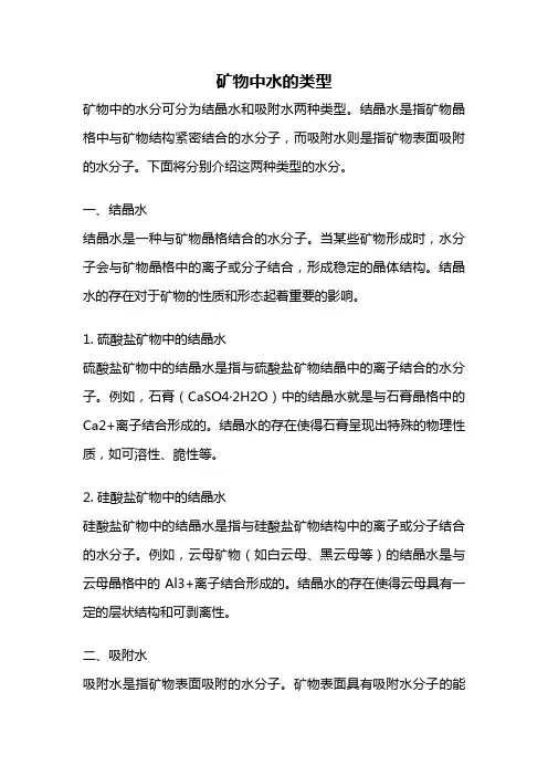 矿物中水的类型