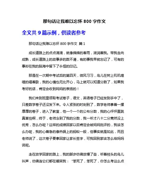 那句话让我难以忘怀800字作文