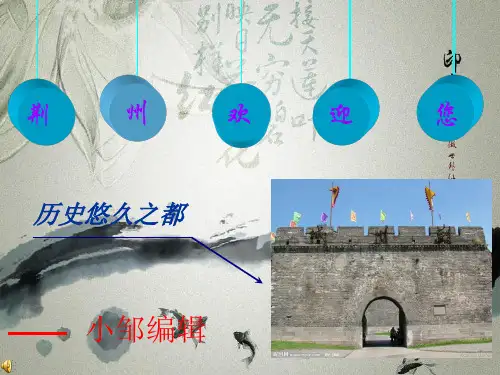 湖北荆州简介